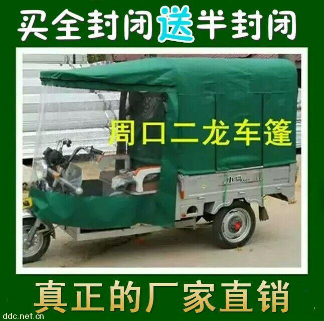 实用行电动三轮车篷