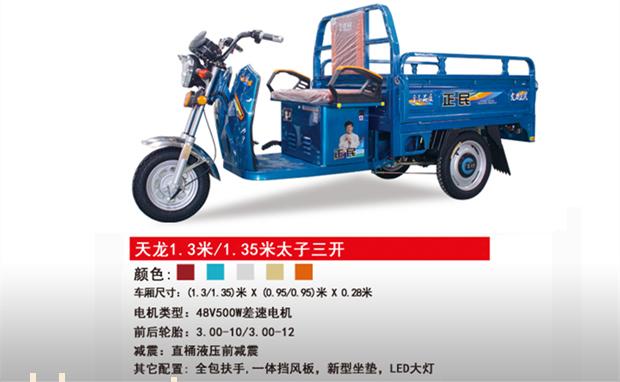 正民电动三轮车天龙1.3米 / 1.35米太子三开