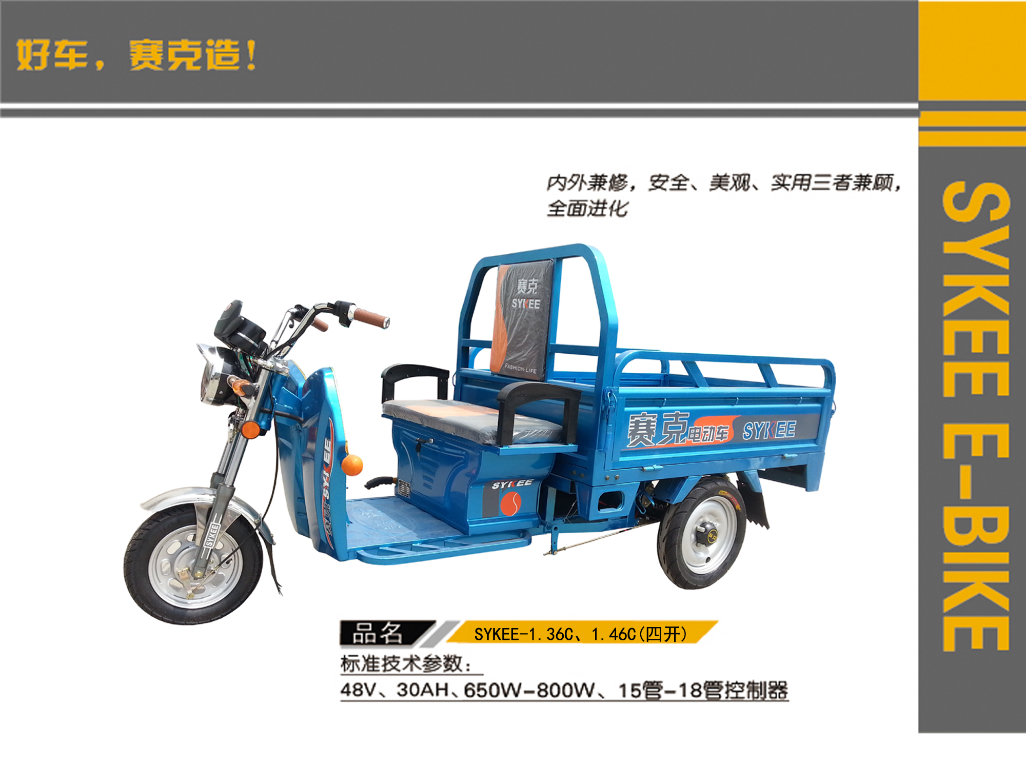 SYKEE赛克C款电动三轮车