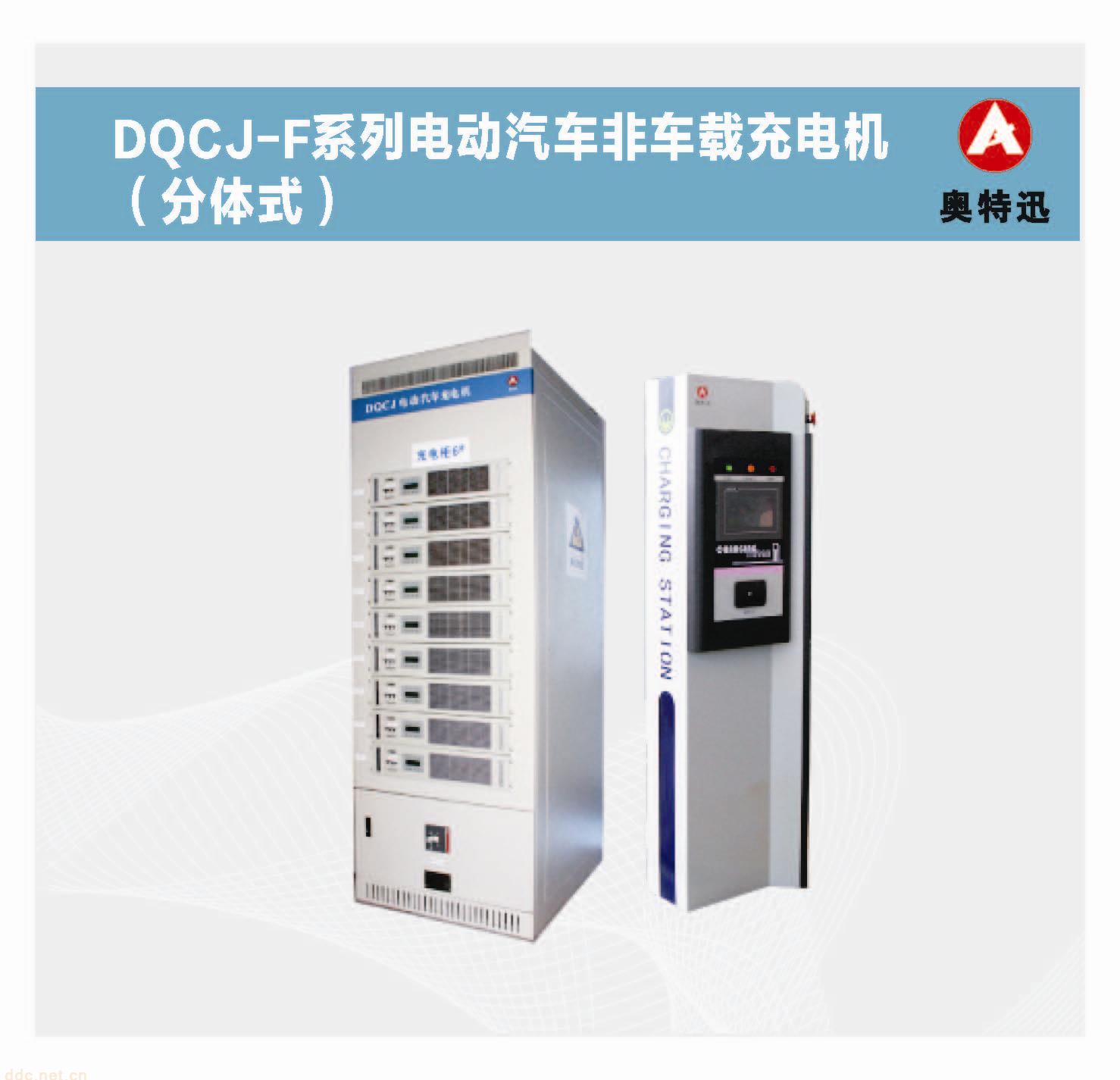 奥特迅DQCJ-F分体式直流新能源电动汽车快速充电桩