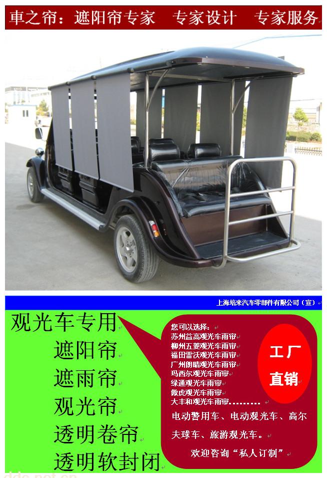 老爷车遮雨帘 遮阳帘