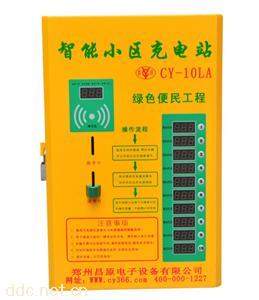 CY-10LA10路小区电动车智能充电站