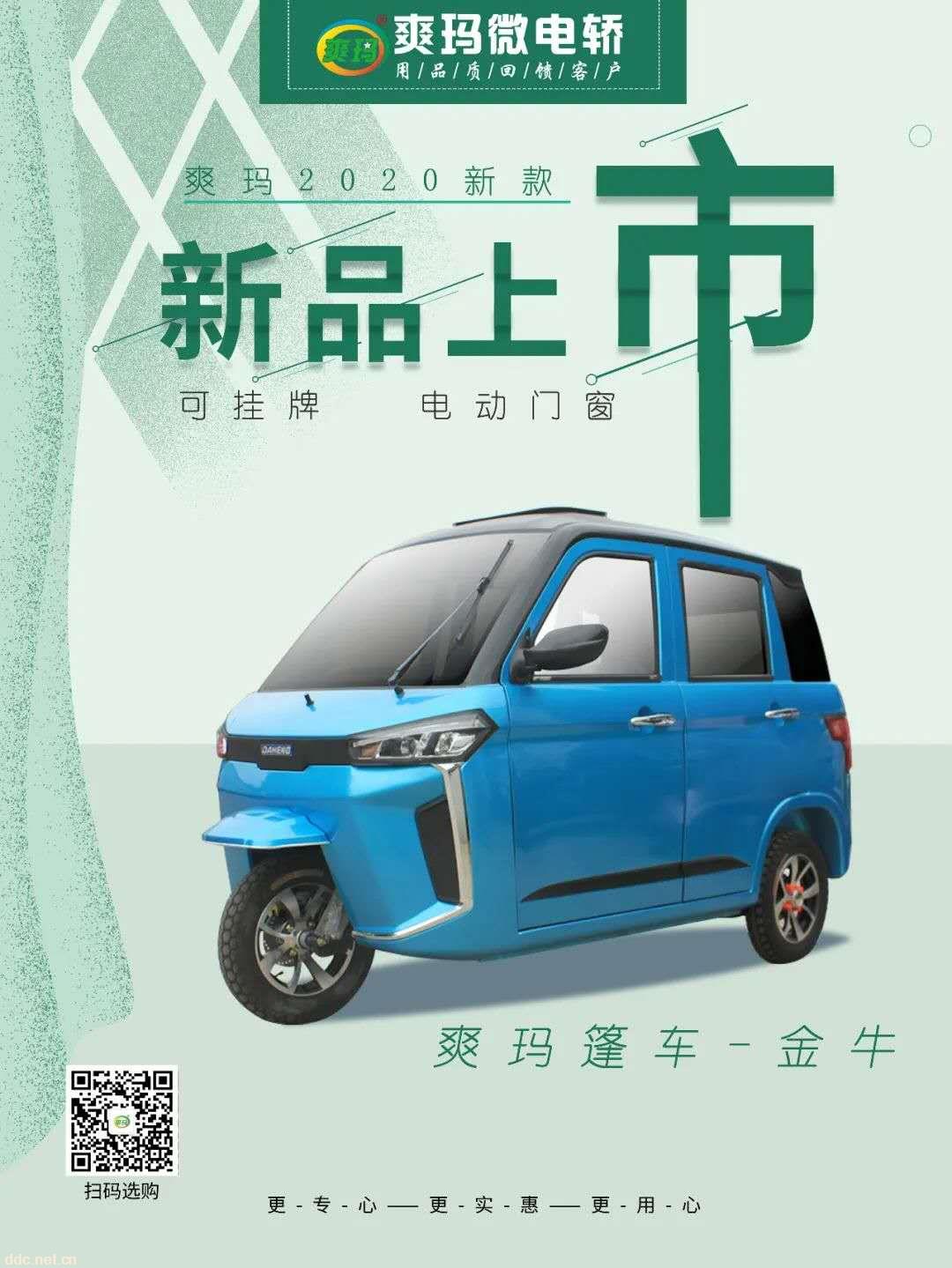 爽玛金牛篷车微轿一体式冲压全封2020畅销新款三轮微轿
