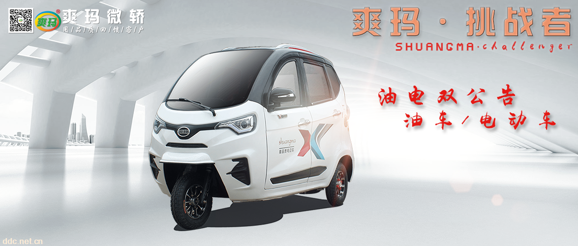 爽玛挑战者篷车微轿一体式冲压全封2020畅销新款三轮微轿