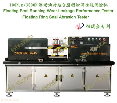 浮封跑合磨损泄漏性能试验机